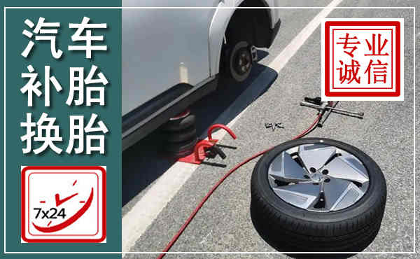 黎城汽车换轮胎,附近上门换轮胎电话