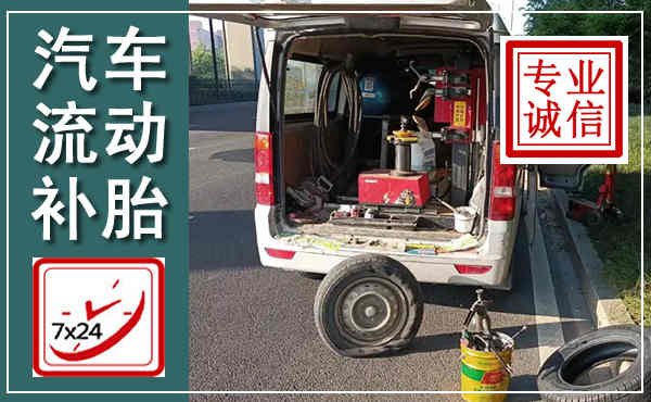 黎城汽车流动补胎,附近补胎电话