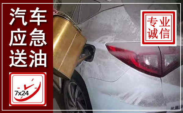 黎城汽车送油救援,附近上门送油电话