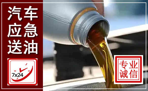 黎城汽车送燃油救援,附近上门送燃油电话