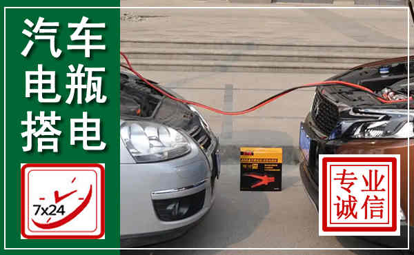 黎城汽车搭电,附近电瓶搭电救援电话