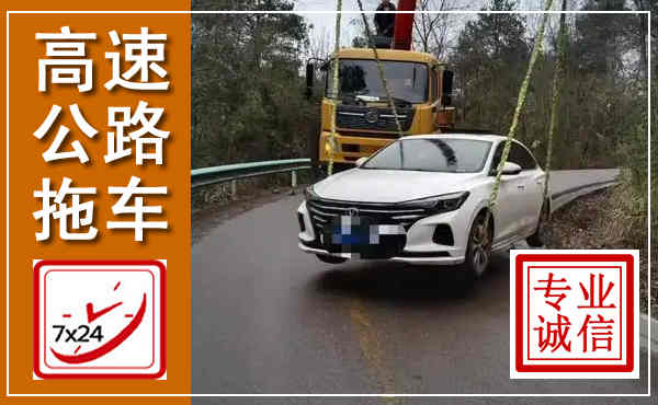 黎城高速公路拖车,附近高速公路拖车救援电话