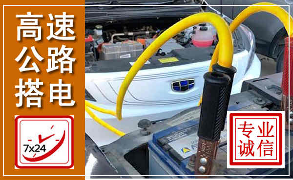 黎城高速公路汽车搭电,中途电瓶维修电话