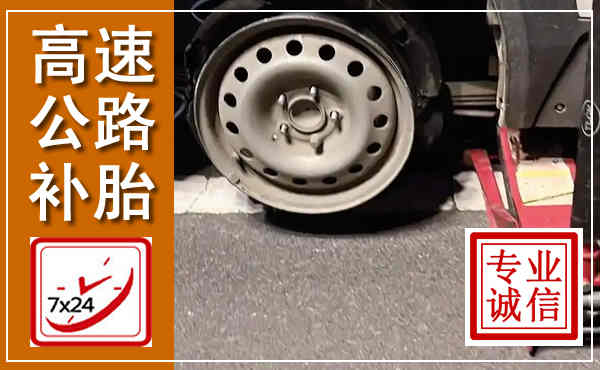 黎城高速公路流动补胎,汽车换轮胎电话