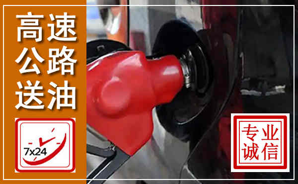 黎城高速公路汽车送油,汽车救援送油电话