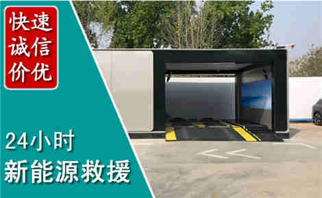 黎城新能源汽车救援场景与案例